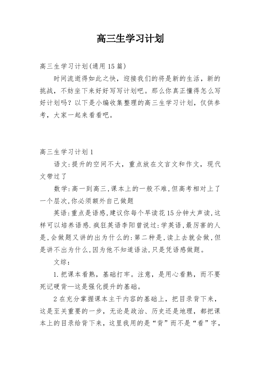 高三生学习计划_3