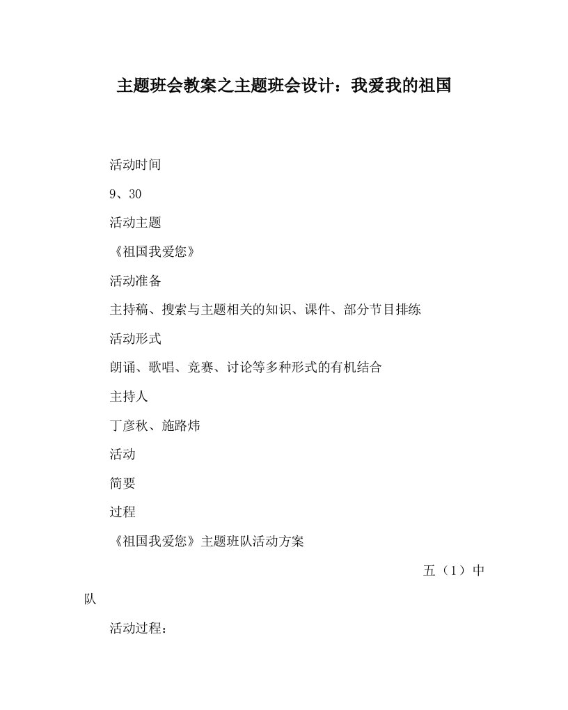 主题班会教案之主题班会设计我爱我的祖国WORD版