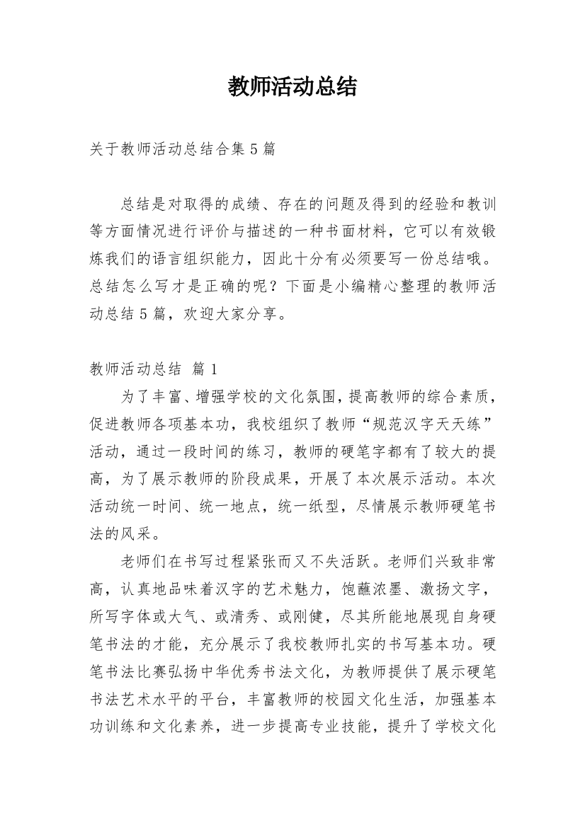 教师活动总结_72