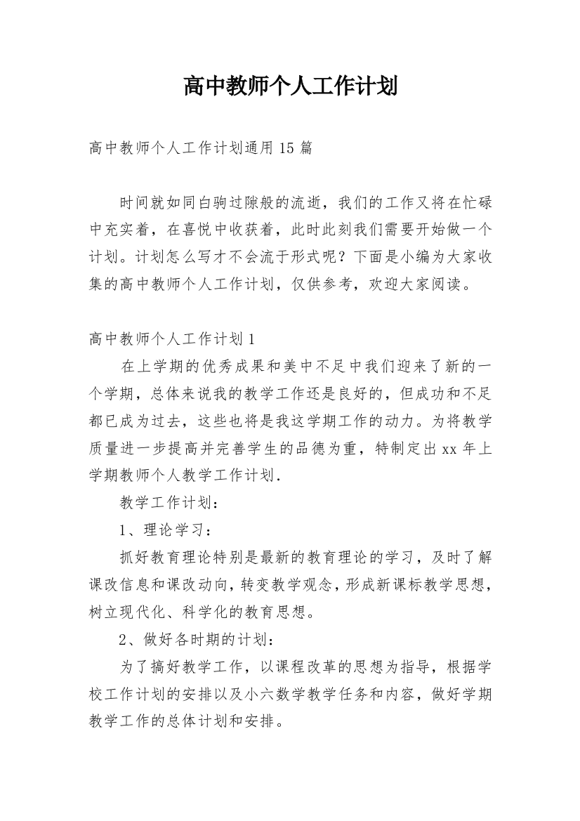 高中教师个人工作计划_38