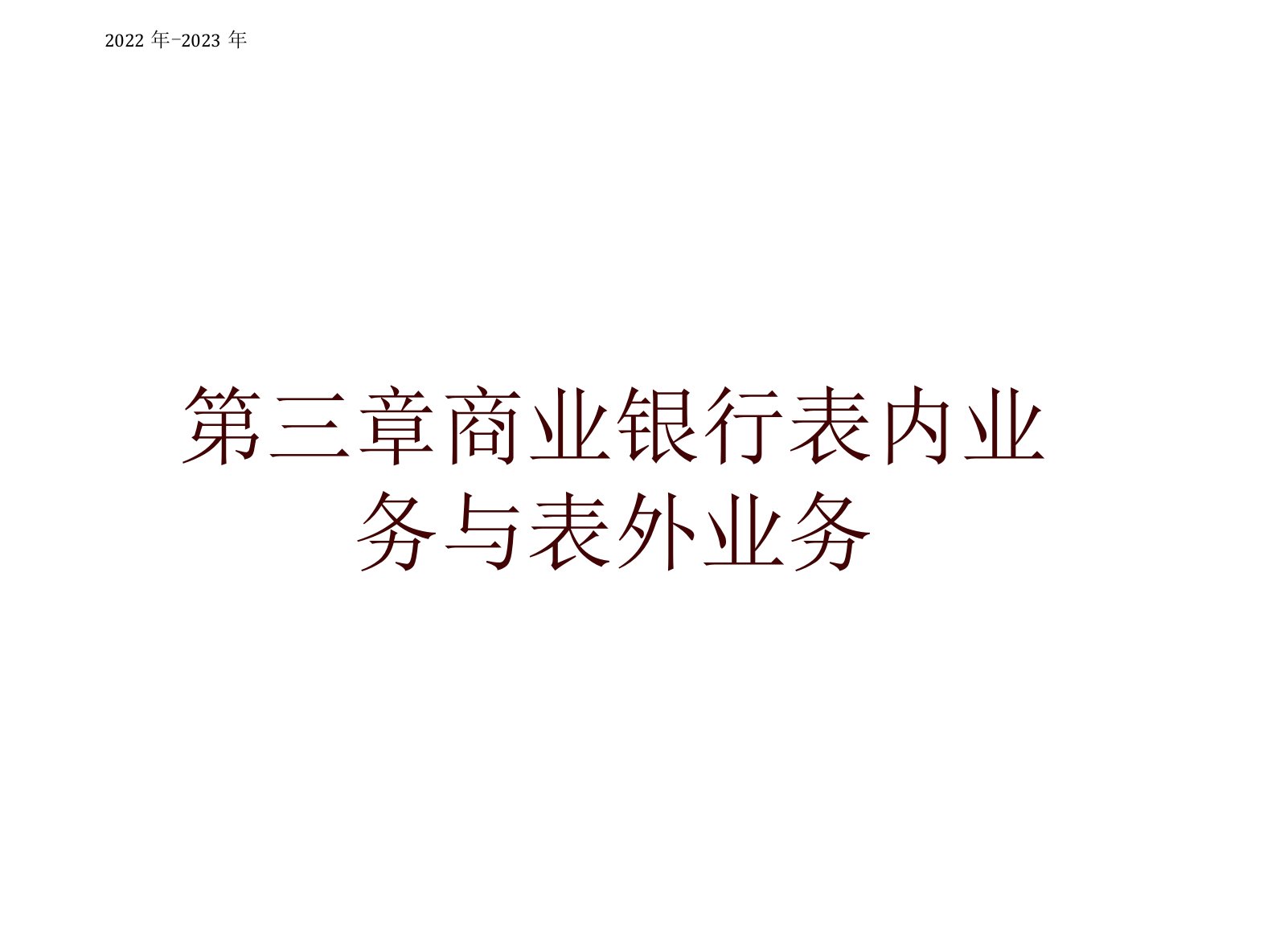 第三章商业银行表内业务与表外业务