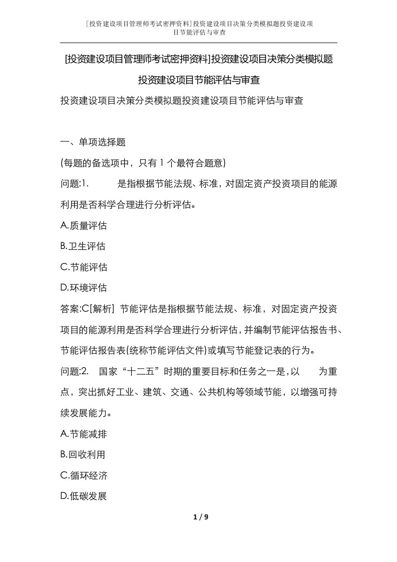 投资建设项目管理师考试密押资料投资建设项目决策分类模拟题投资建设项目节能评估与审查_1