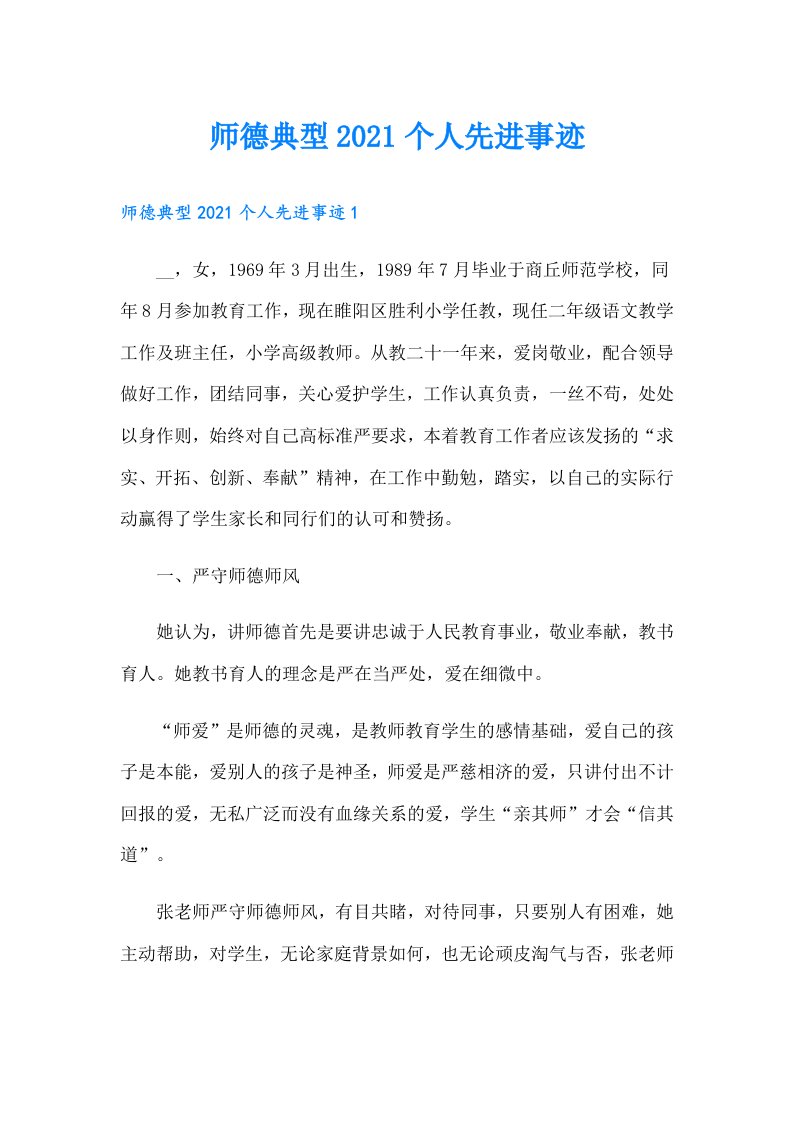 师德典型个人先进事迹