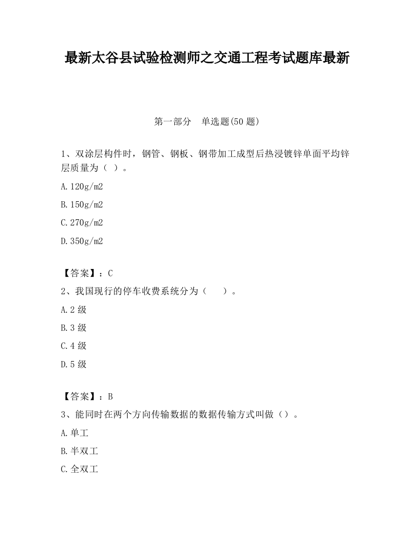 最新太谷县试验检测师之交通工程考试题库最新