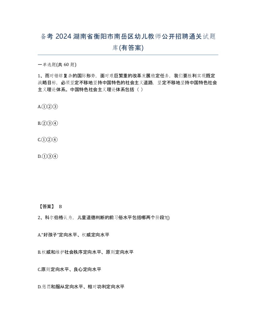 备考2024湖南省衡阳市南岳区幼儿教师公开招聘通关试题库有答案