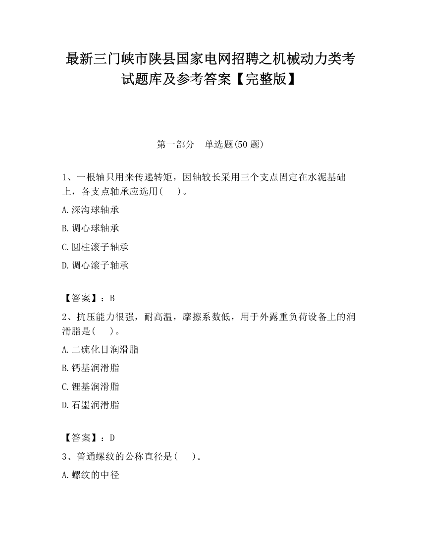 最新三门峡市陕县国家电网招聘之机械动力类考试题库及参考答案【完整版】