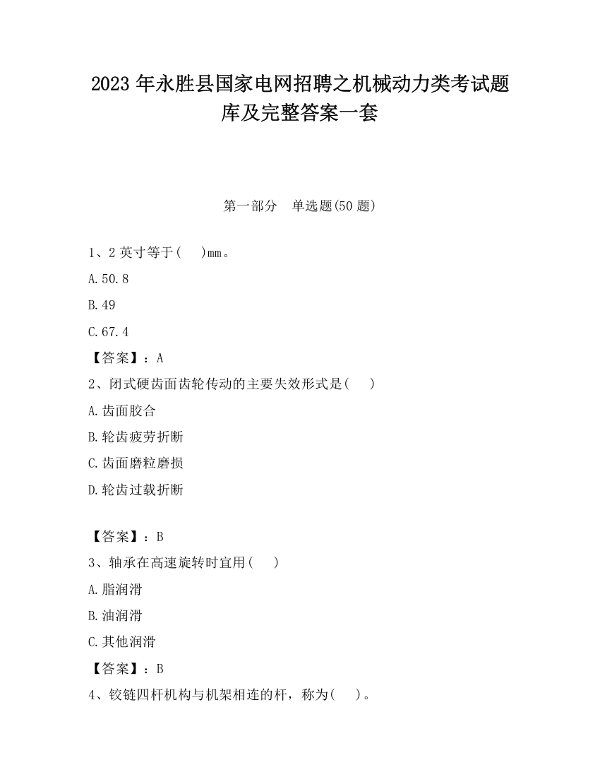 2023年永胜县国家电网招聘之机械动力类考试题库及完整答案一套