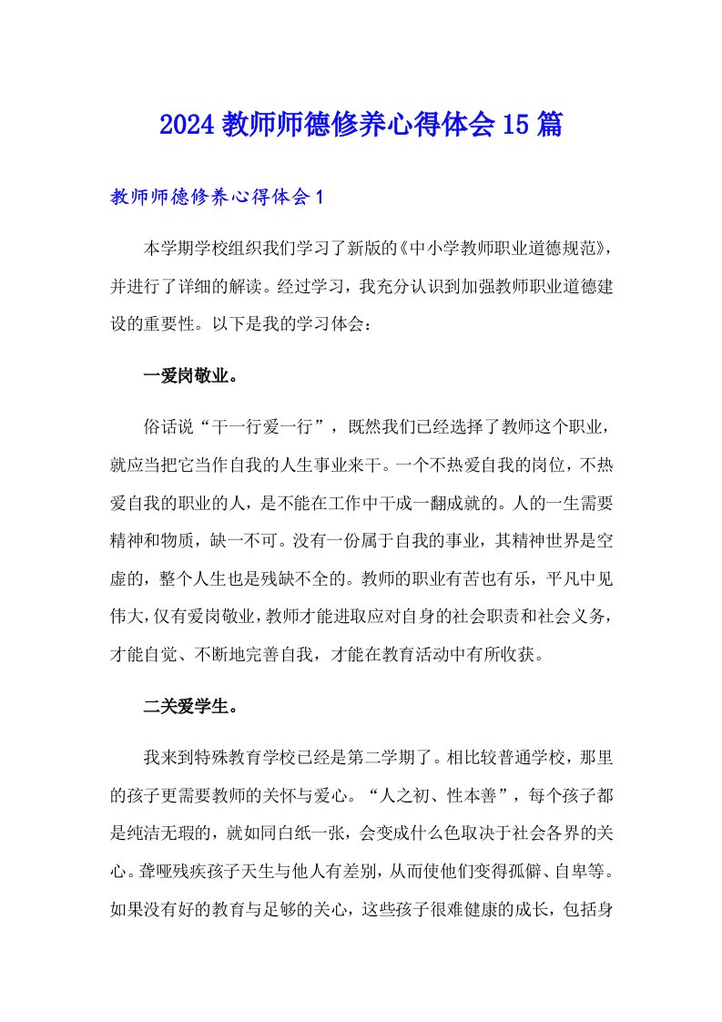 2024教师师德修养心得体会15篇