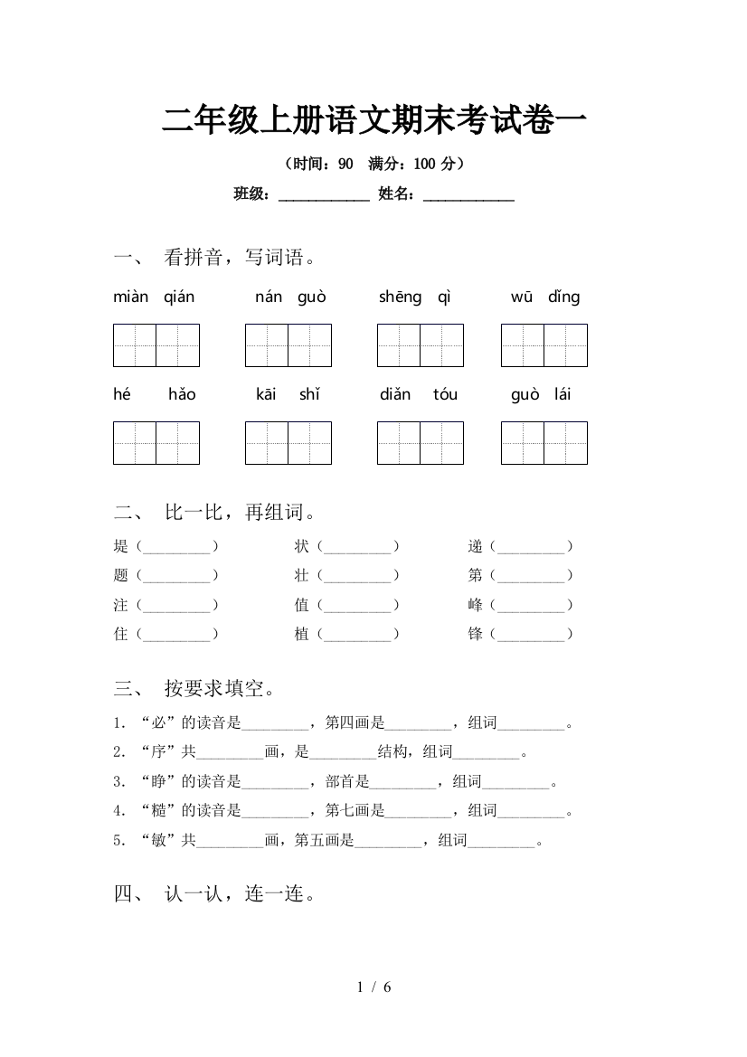 二年级上册语文期末考试卷一