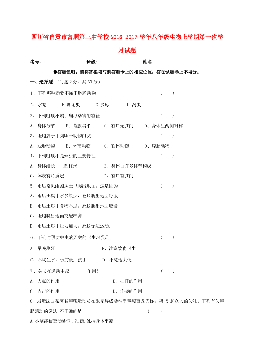 八年级生物上学期第一次学月试题-新人教版