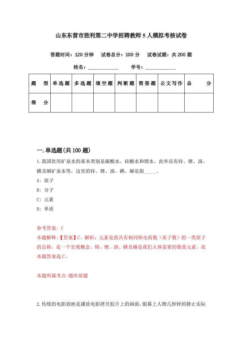 山东东营市胜利第二中学招聘教师5人模拟考核试卷3