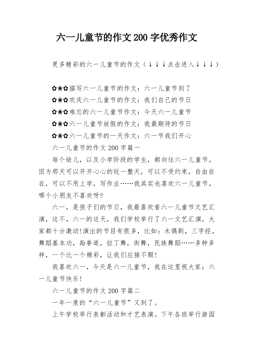 六一儿童节的作文200字优秀作文