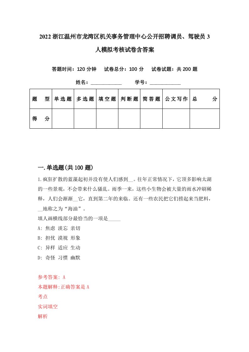 2022浙江温州市龙湾区机关事务管理中心公开招聘调员驾驶员3人模拟考核试卷含答案6