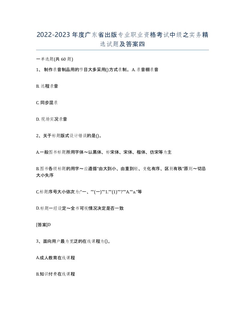 2022-2023年度广东省出版专业职业资格考试中级之实务试题及答案四