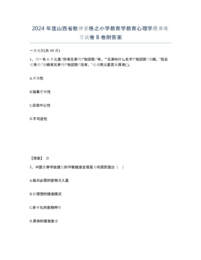 2024年度山西省教师资格之小学教育学教育心理学题库练习试卷B卷附答案