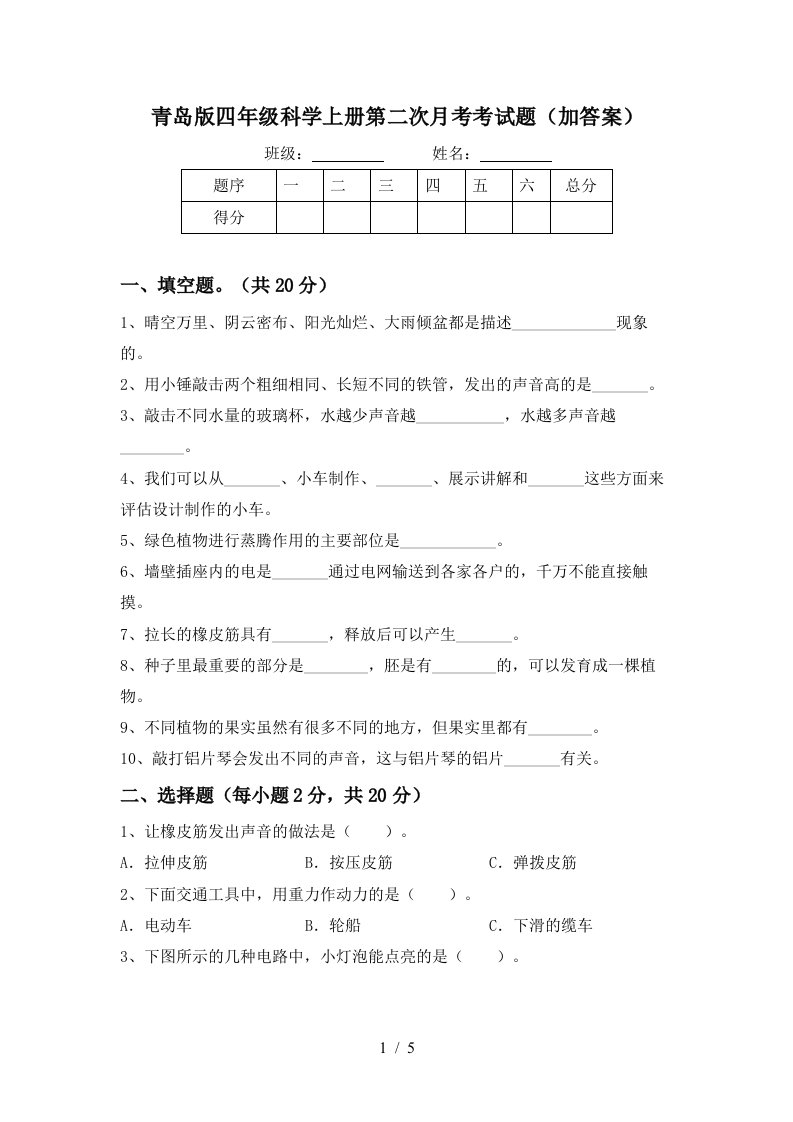 青岛版四年级科学上册第二次月考考试题加答案