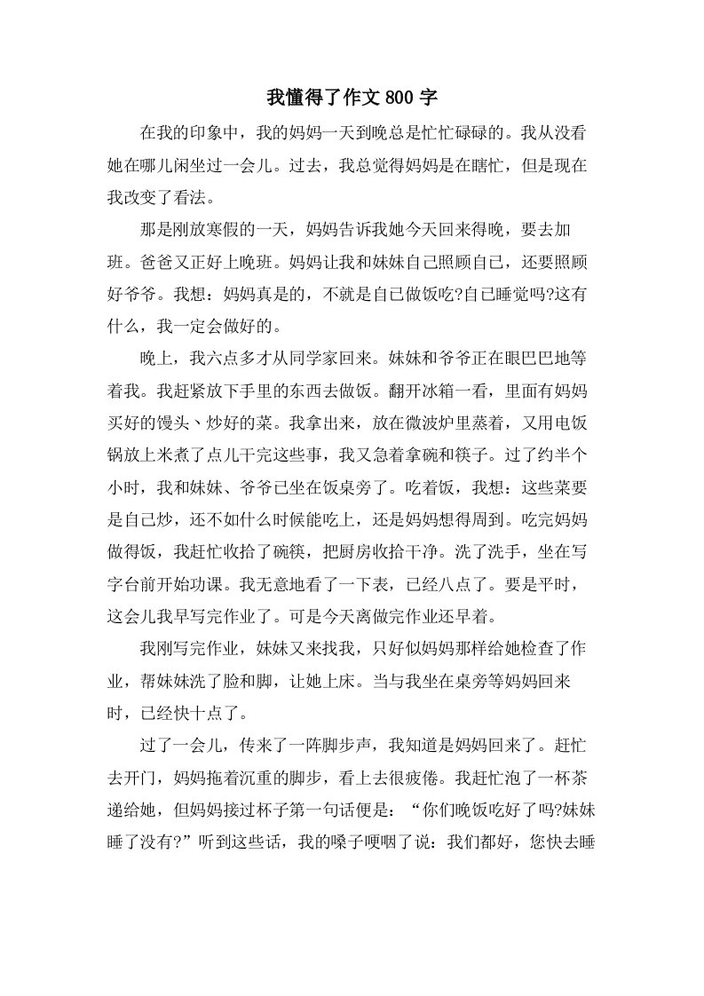 我懂得了作文800字