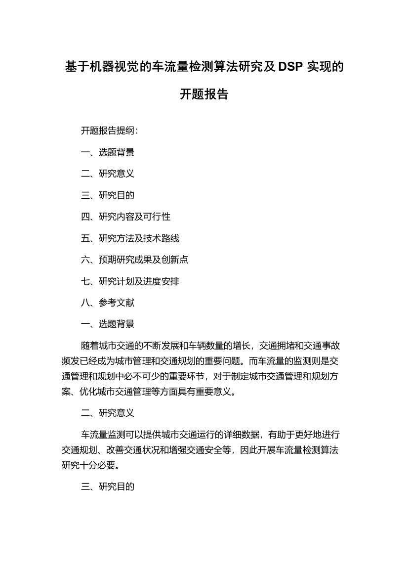 基于机器视觉的车流量检测算法研究及DSP实现的开题报告