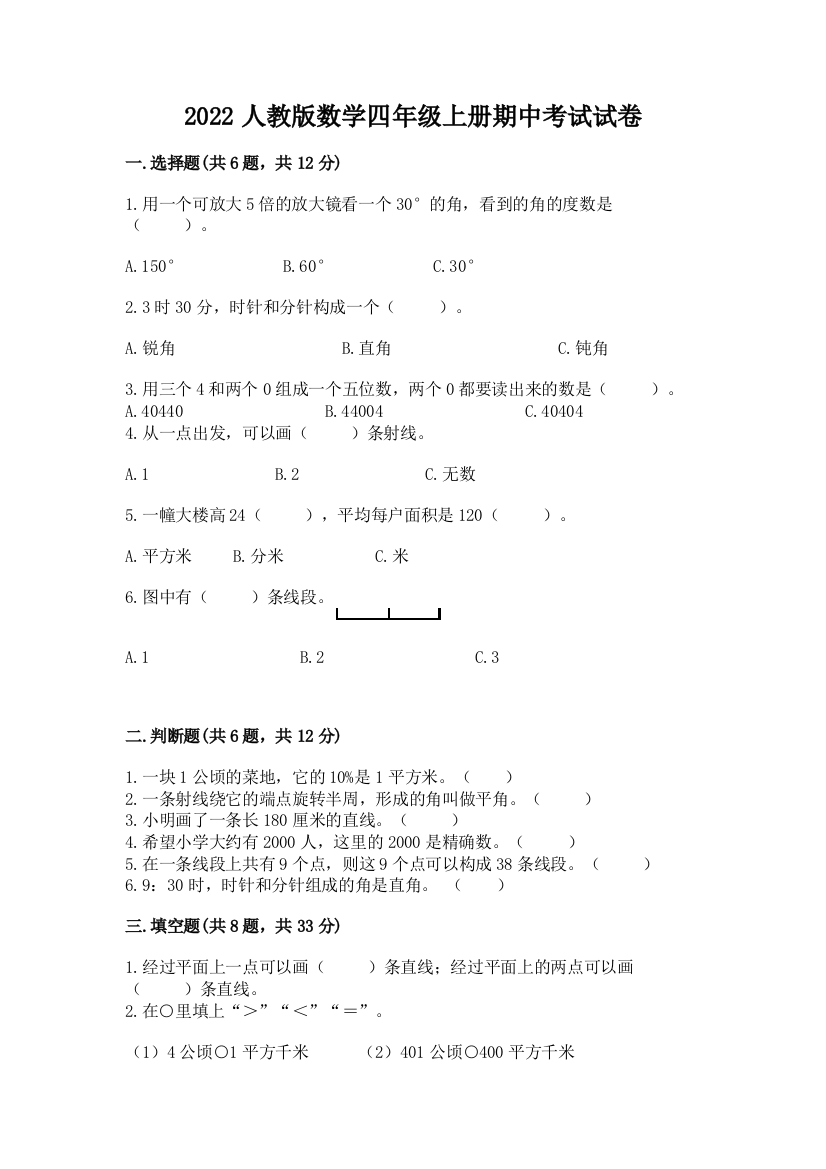 2022人教版数学四年级上册期中考试试卷附答案【能力提升】