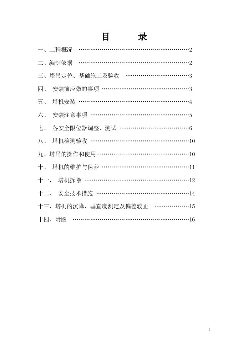 塔吊安装拆除方案(2)