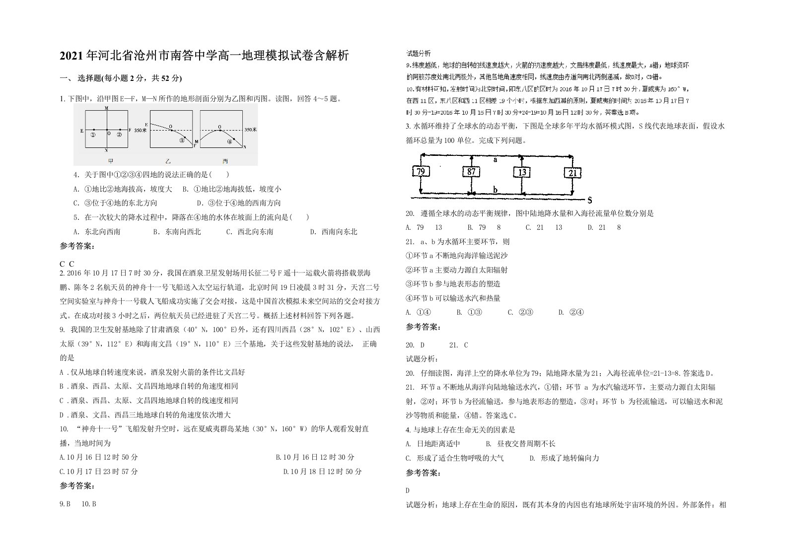 2021年河北省沧州市南答中学高一地理模拟试卷含解析