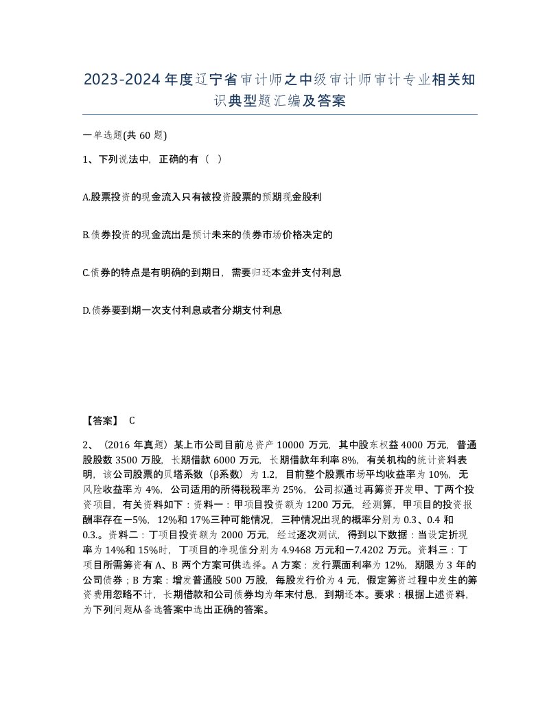 2023-2024年度辽宁省审计师之中级审计师审计专业相关知识典型题汇编及答案