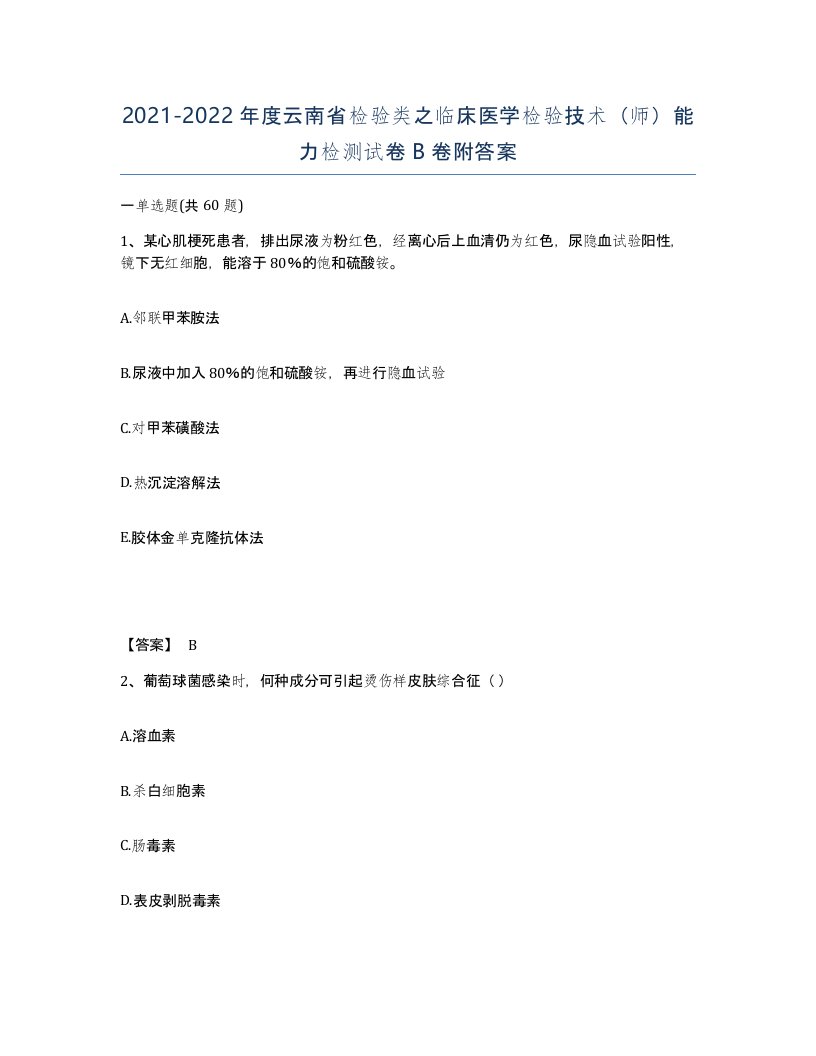 2021-2022年度云南省检验类之临床医学检验技术师能力检测试卷B卷附答案