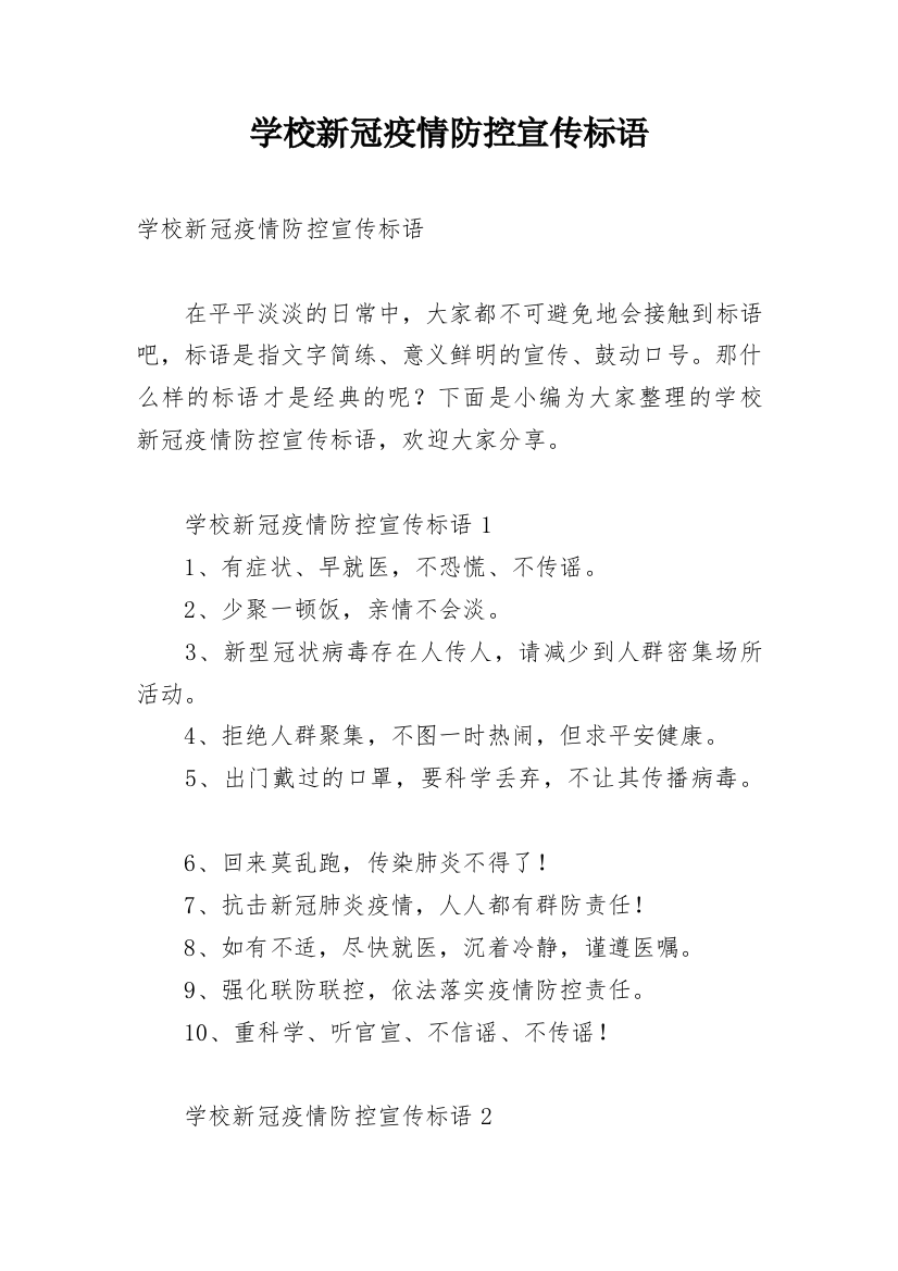 学校新冠疫情防控宣传标语