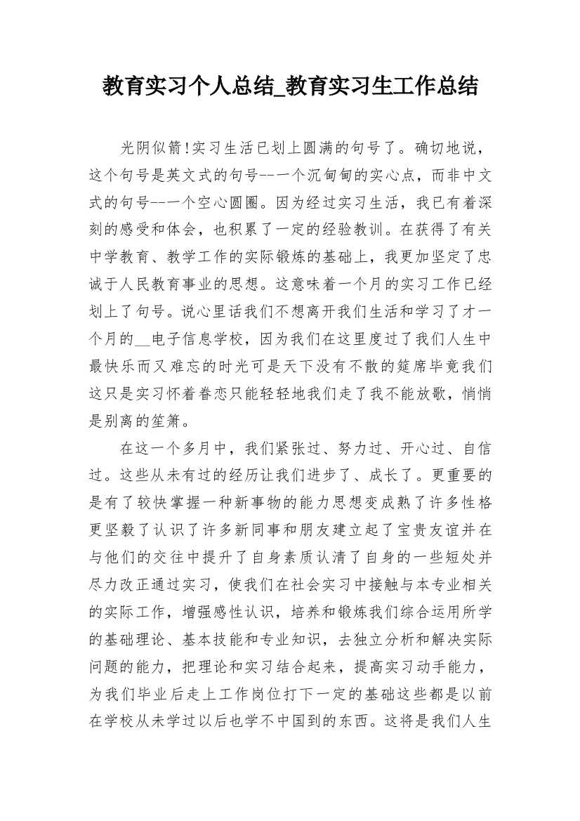 教育实习个人总结_教育实习生工作总结