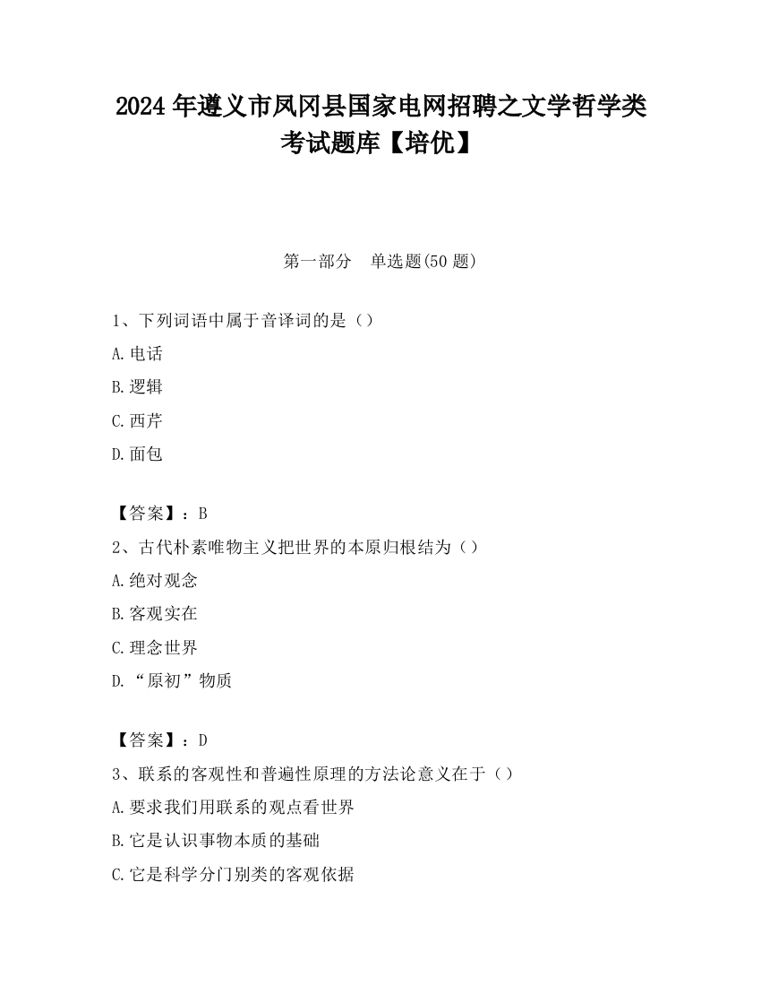 2024年遵义市凤冈县国家电网招聘之文学哲学类考试题库【培优】