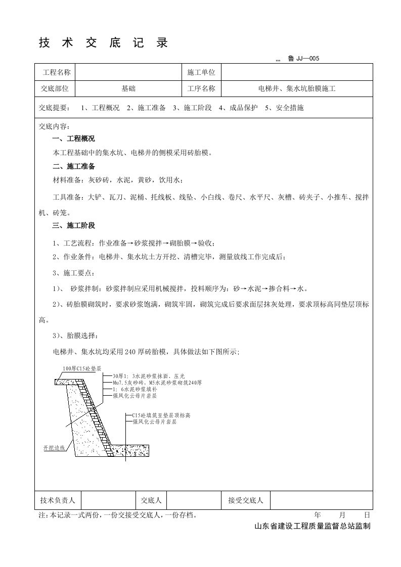 电梯井、集水坑砖胎模技术交底