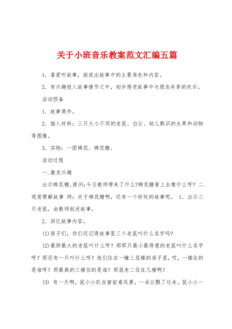 关于小班音乐教案范文汇编五篇