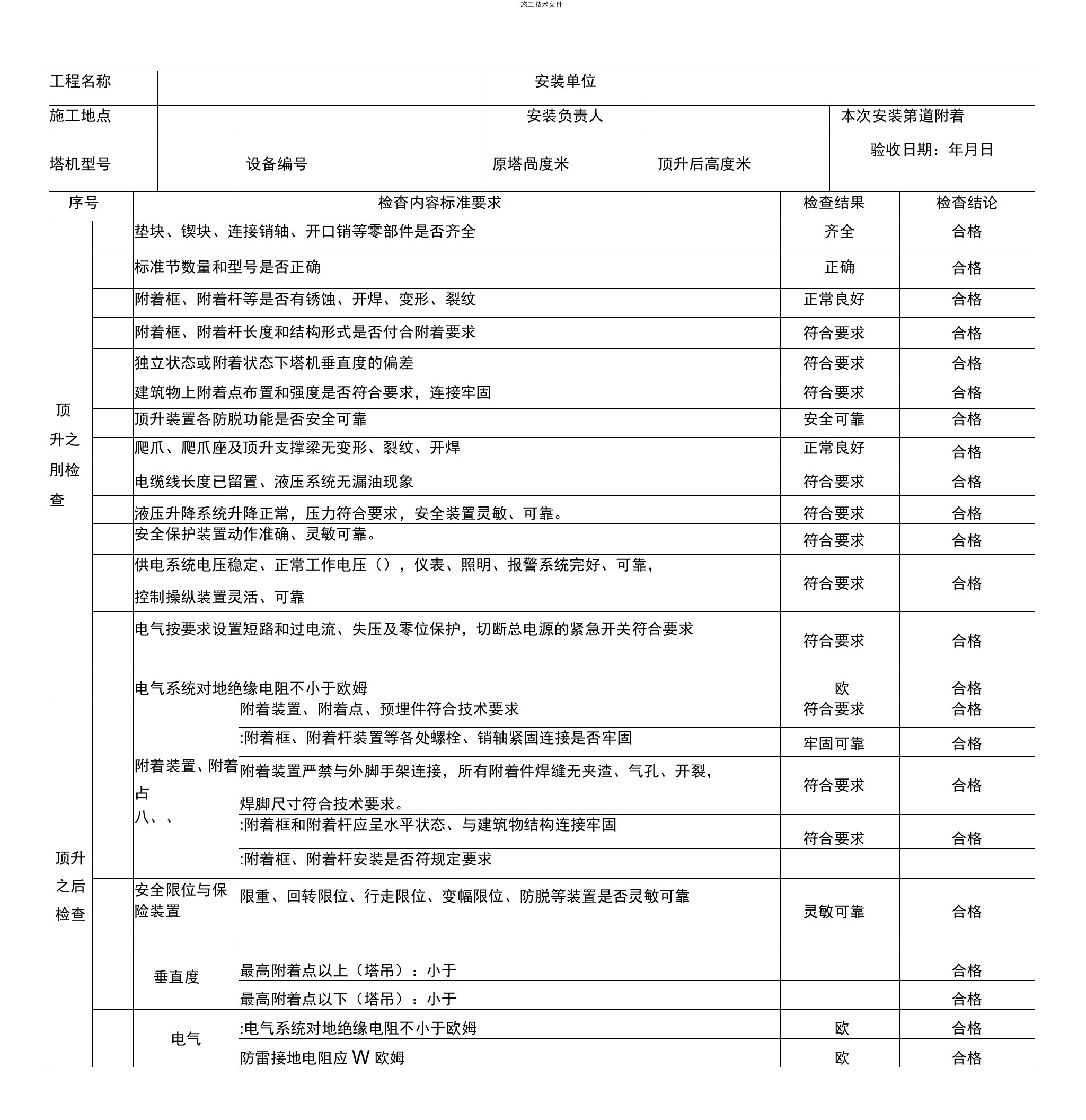 塔吊附着顶升验收表(样例)(技术部)