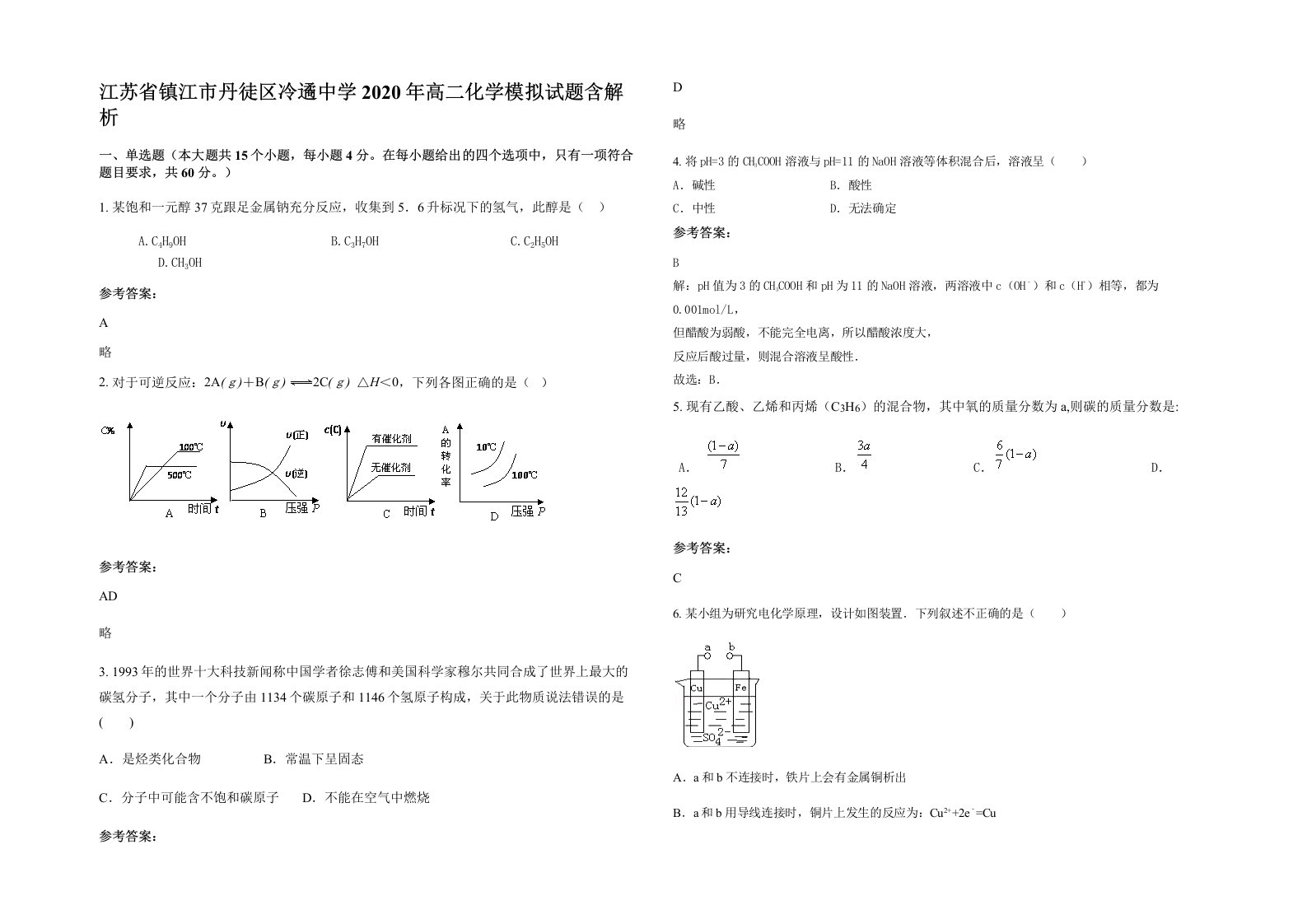 江苏省镇江市丹徒区冷遹中学2020年高二化学模拟试题含解析