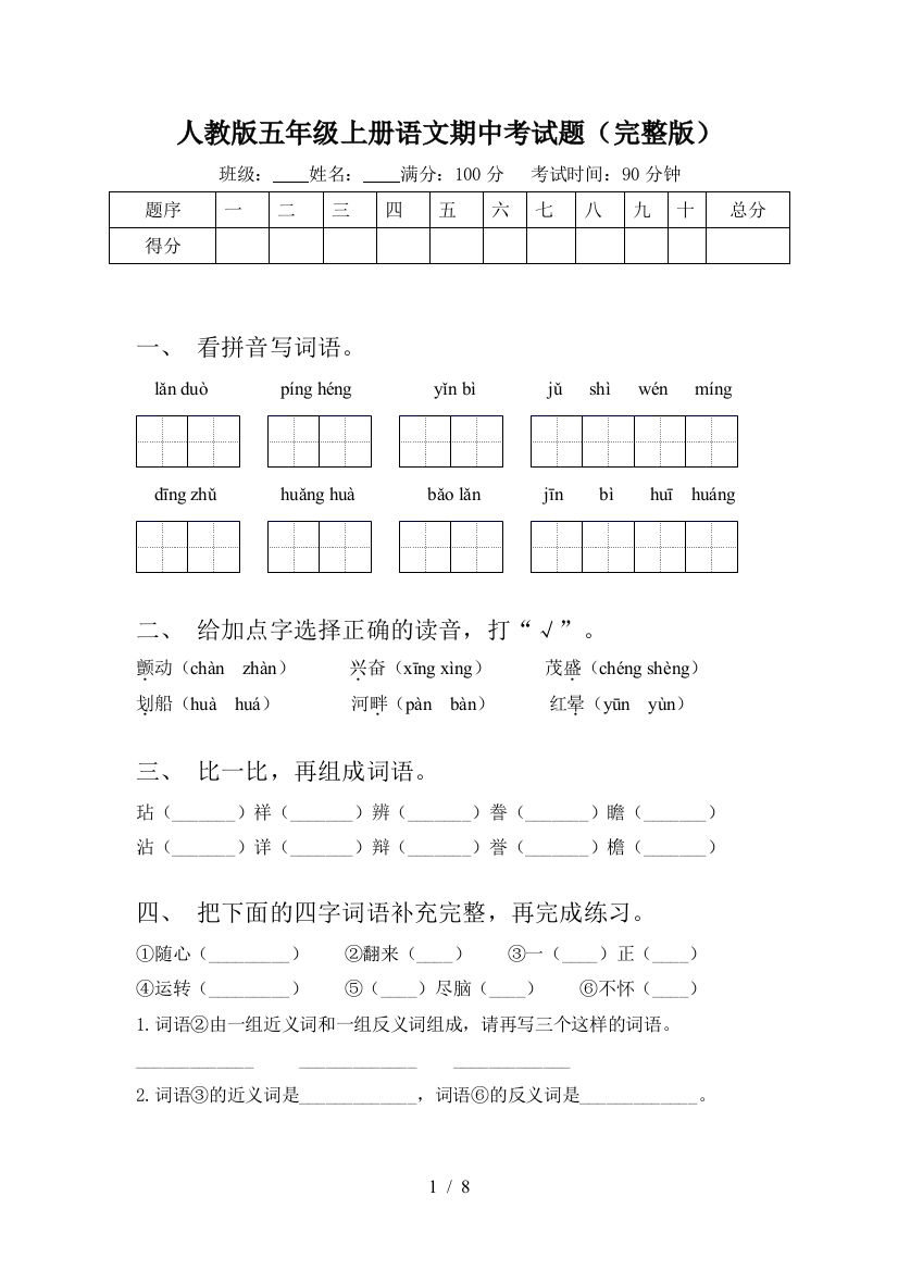 人教版五年级上册语文期中考试题(完整版)