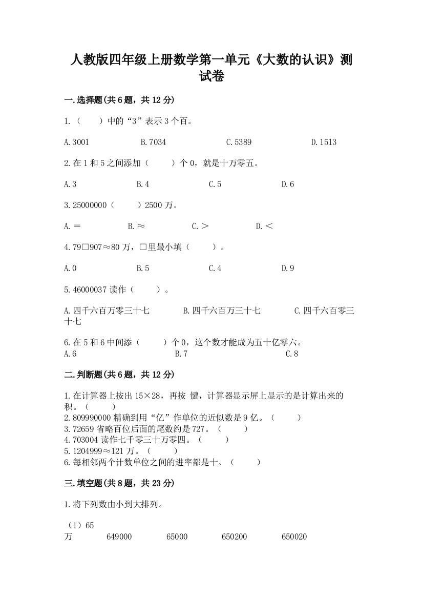 人教版四年级上册数学第一单元《大数的认识》测试卷附完整答案(夺冠系列)