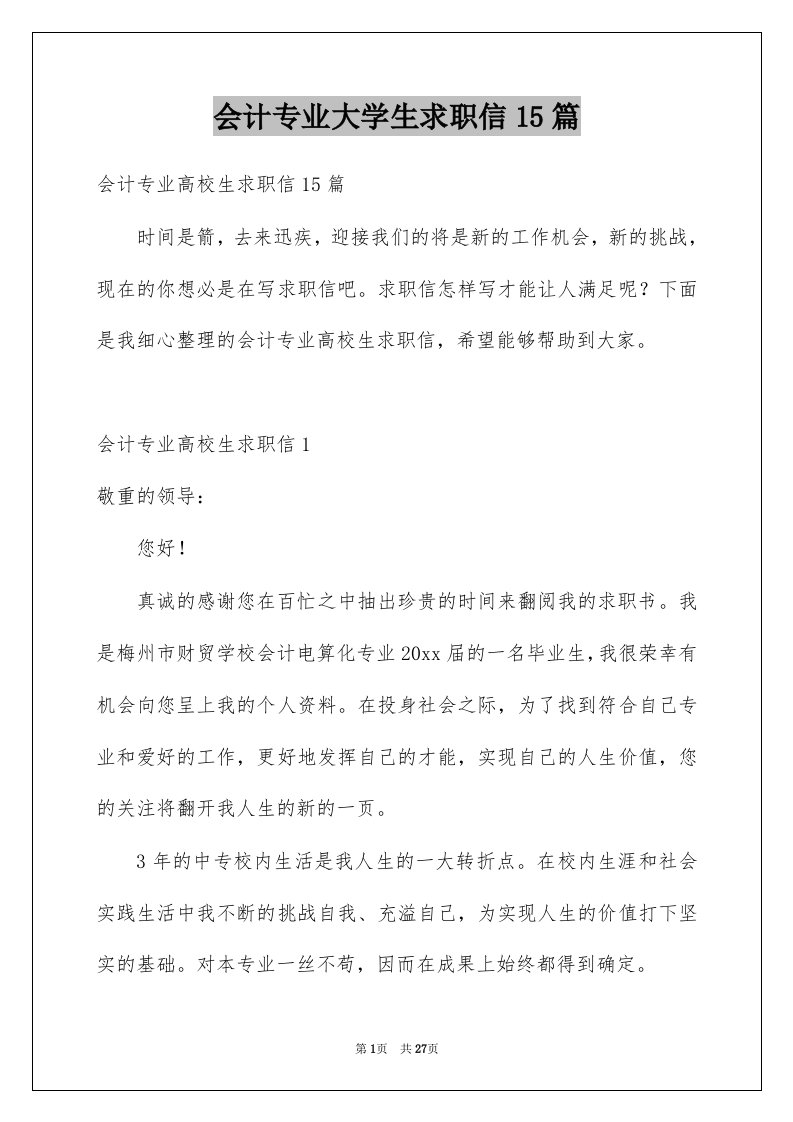 会计专业大学生求职信15篇优质