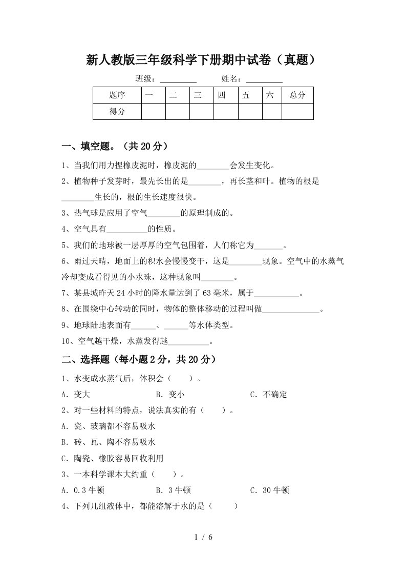 新人教版三年级科学下册期中试卷(真题)