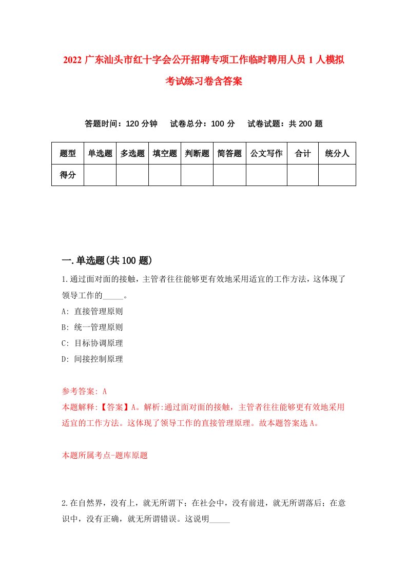 2022广东汕头市红十字会公开招聘专项工作临时聘用人员1人模拟考试练习卷含答案1