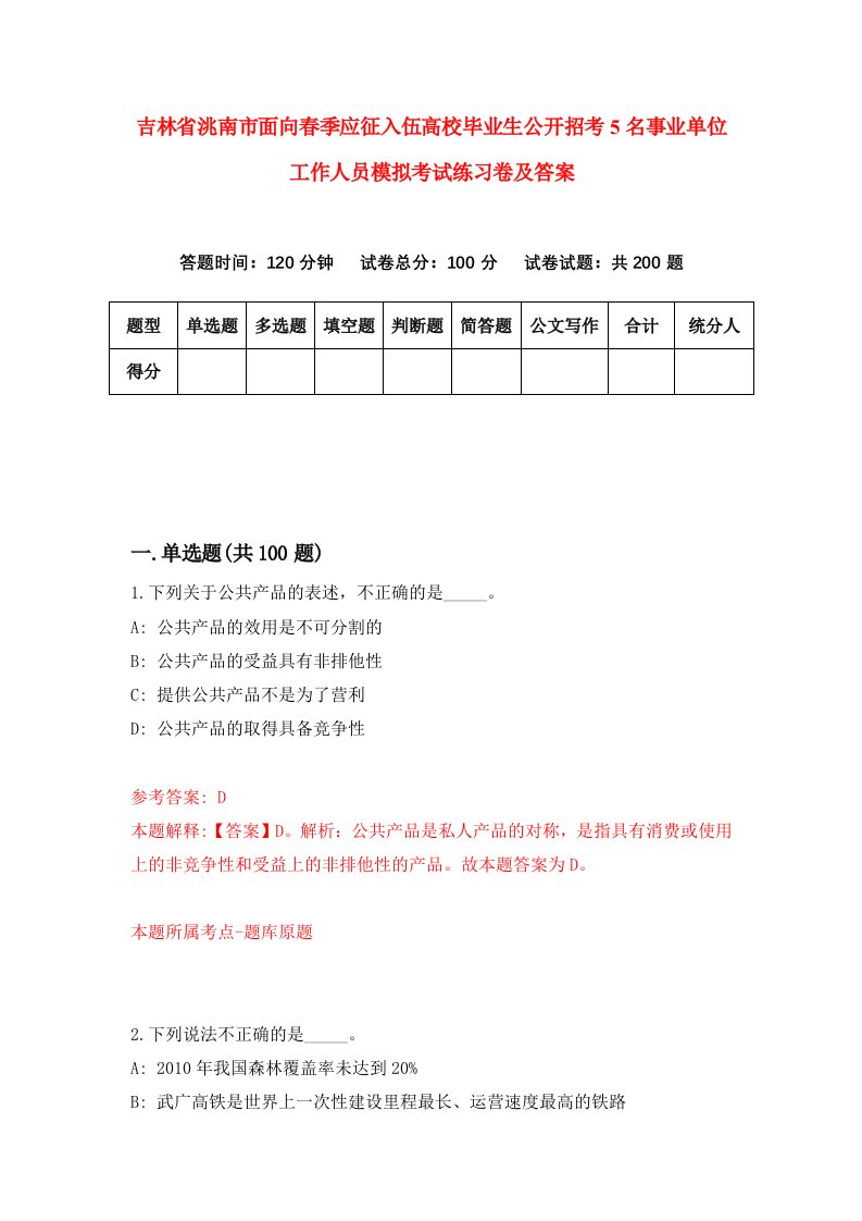 吉林省洮南市面向春季应征入伍高校毕业生公开招考5名事业单位工作人员模拟考试练习卷及答案第3套