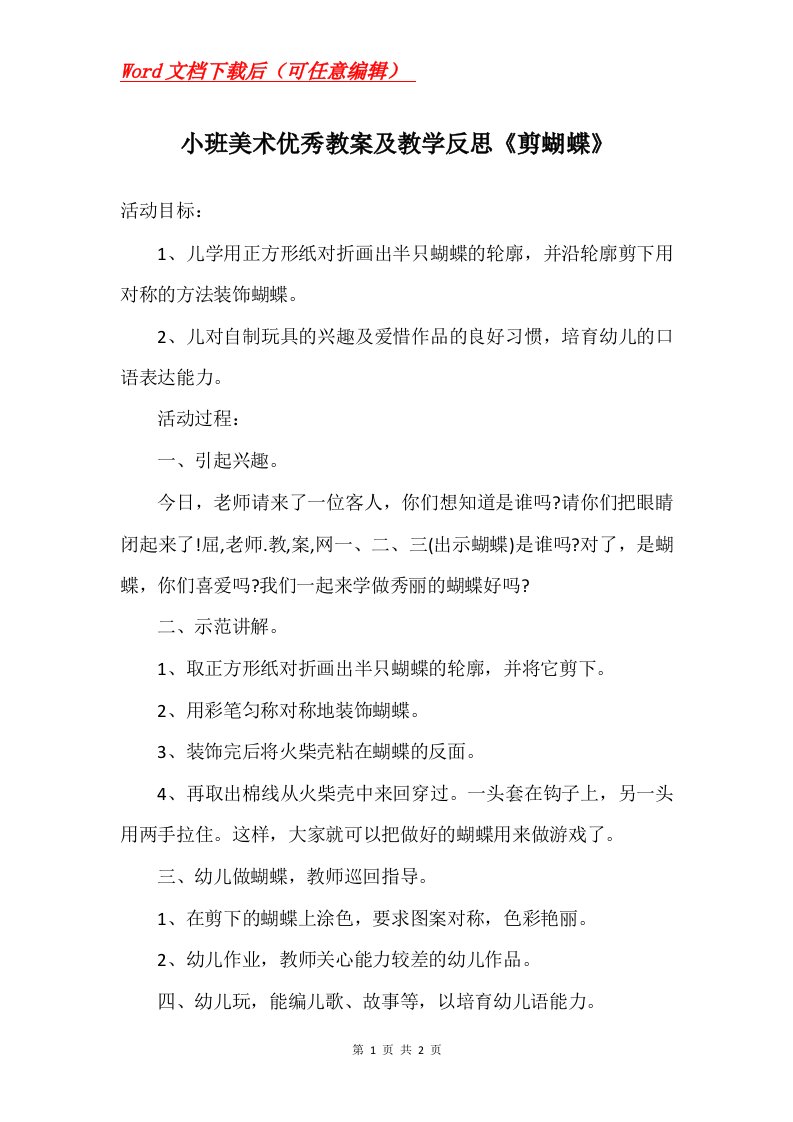 小班美术优秀教案及教学反思剪蝴蝶