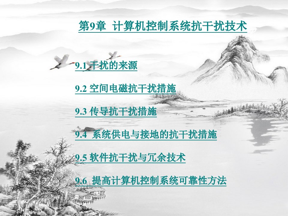 第9章--计算机控制系统抗干扰技术ppt课件(全)