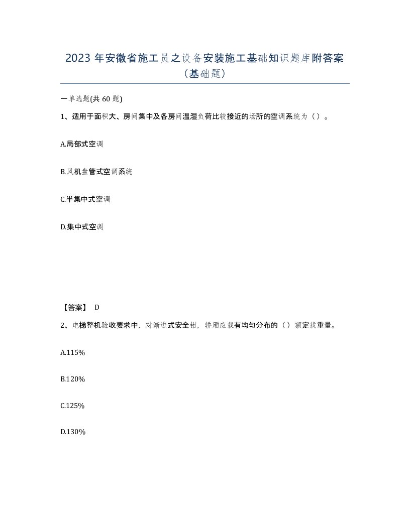 2023年安徽省施工员之设备安装施工基础知识题库附答案基础题