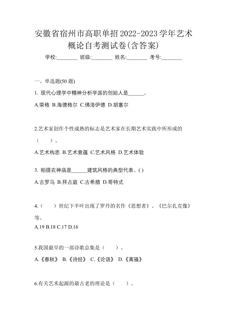 安徽省宿州市高职单招2022-2023学年艺术概论自考测试卷含答案