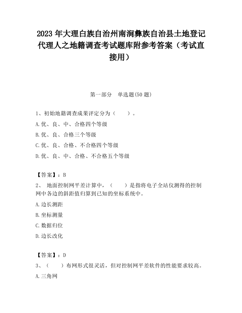 2023年大理白族自治州南涧彝族自治县土地登记代理人之地籍调查考试题库附参考答案（考试直接用）