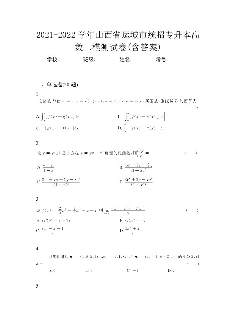 2021-2022学年山西省运城市统招专升本高数二模测试卷含答案