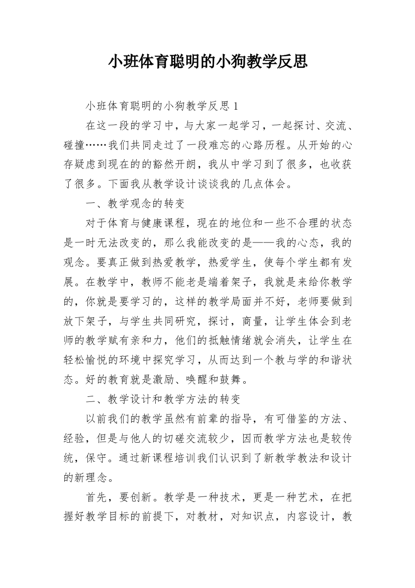 小班体育聪明的小狗教学反思