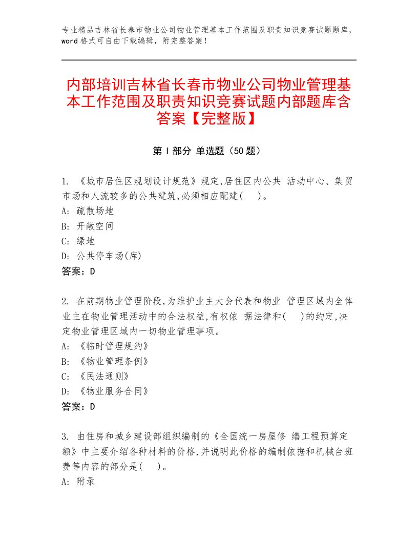 内部培训吉林省长春市物业公司物业管理基本工作范围及职责知识竞赛试题内部题库含答案【完整版】