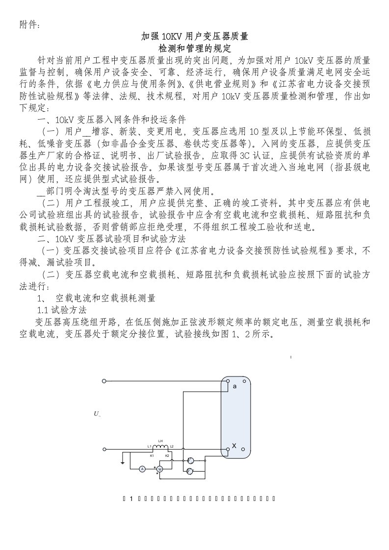 加强10KV用户变压器质量检测和管理的规定