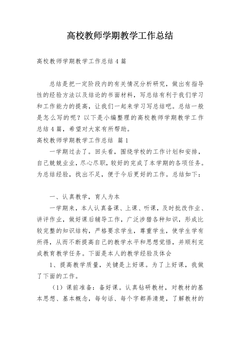 高校教师学期教学工作总结_3